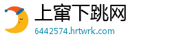 上窜下跳网