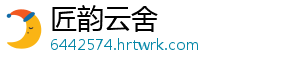匠韵云舍